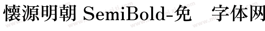 懐源明朝 SemiBold字体转换